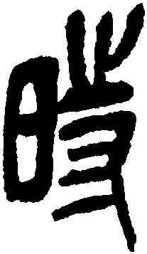 時,吳昌碩,書法字典